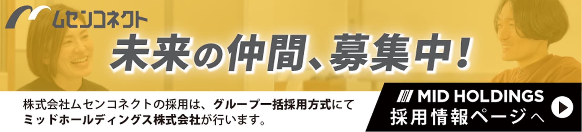 ムセンコネクト 未来の仲間、募集中！ MID HOLDINGS 採用情報ページへ