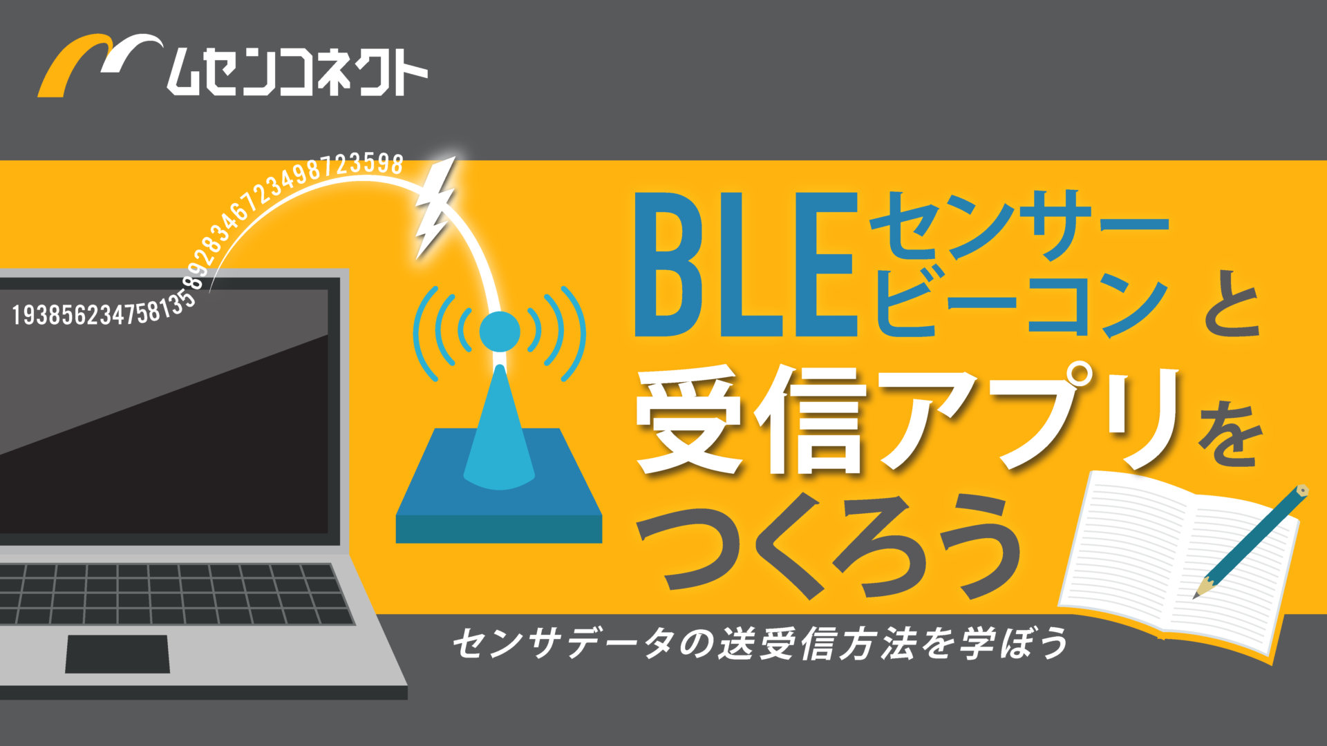 BLEによるセンサデータ送信の仕組みとビーコンフォーマット「オープン