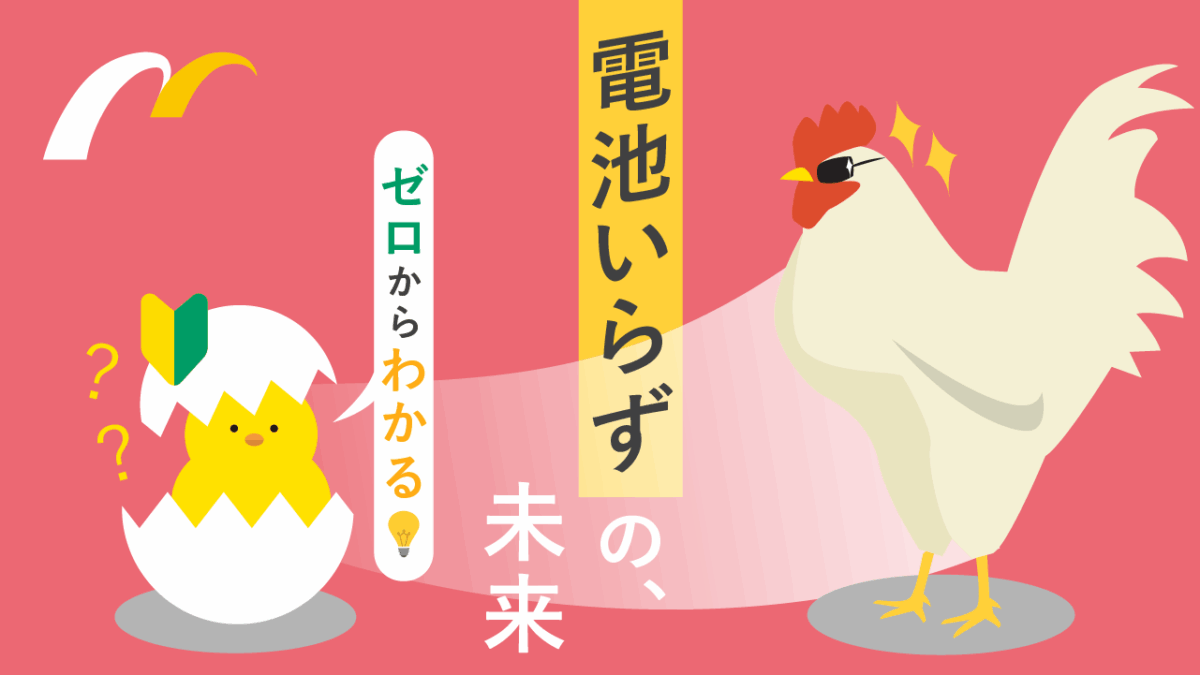 ゼロからわかる環境発電