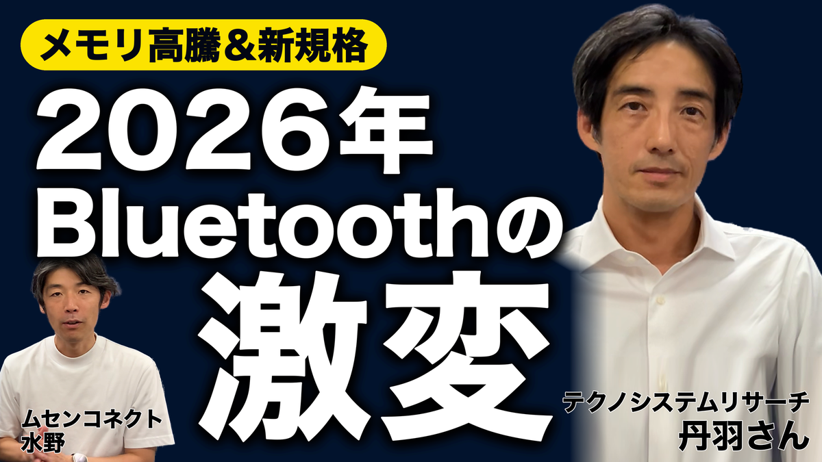 2026年版 Bluetooth IC市場動向｜テクノ・システム・リサーチ 丹羽 健氏×ムセンコネクト 水野剛