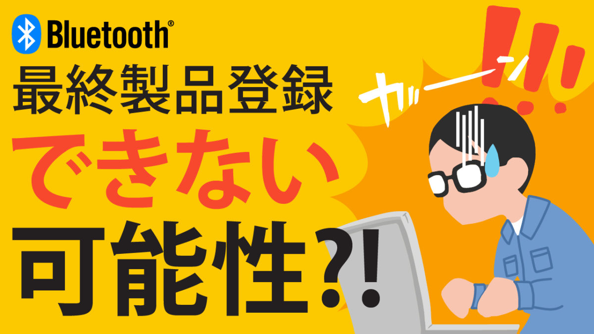 製品化にも影響 採用するbluetoothモジュールによっては最終製品登録できない可能性 株式会社ムセンコネクト