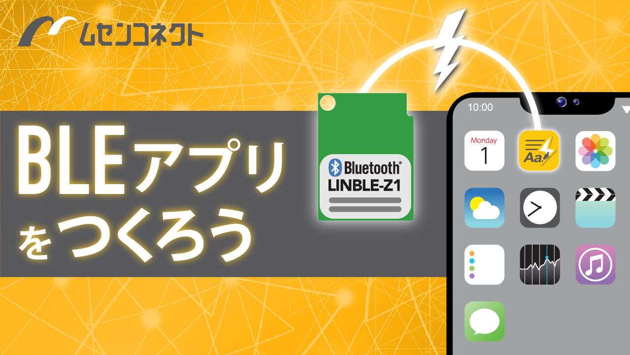 第1回 Linble Keyboardの概要 Ios版bleアプリの作り方 株式会社ムセンコネクト 第1回 Linble Keyboardの概要 Ios版bleアプリの作り方 株式会社ムセンコネクト